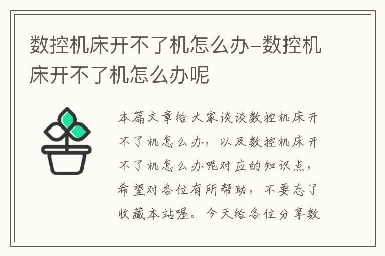 数控机床开不了机怎么办-数控机床开不了机怎么办呢