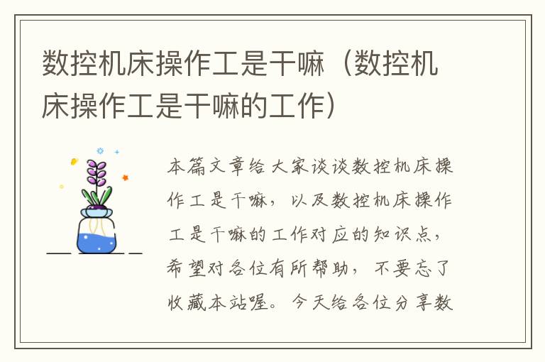 数控机床操作工是干嘛(数控机床操作工是干嘛的工作)