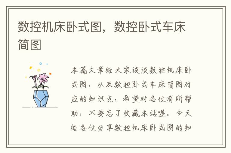 数控机床卧式图,数控卧式车床简图