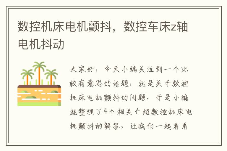 数控机床电机颤抖,数控车床z轴电机抖动