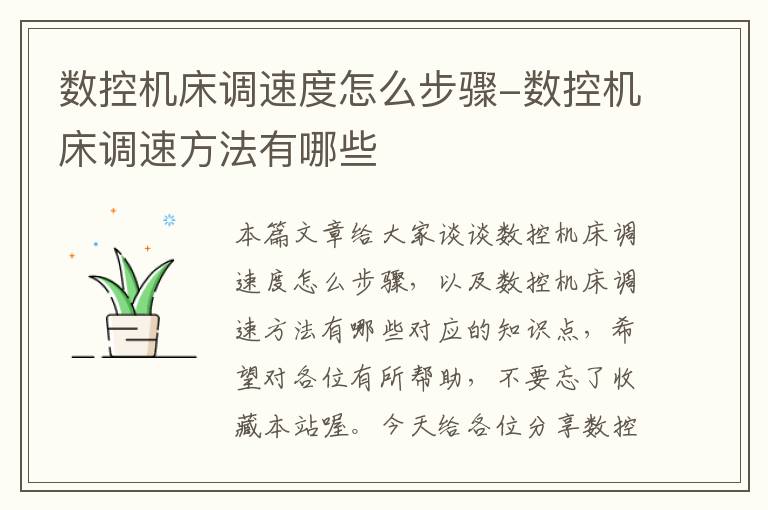 数控机床调速度怎么步骤-数控机床调速方法有哪些