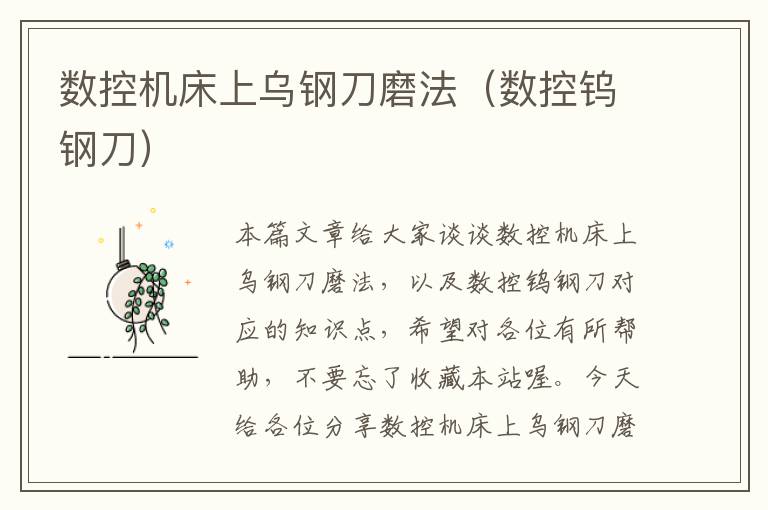 数控机床上乌钢刀磨法(数控钨钢刀)