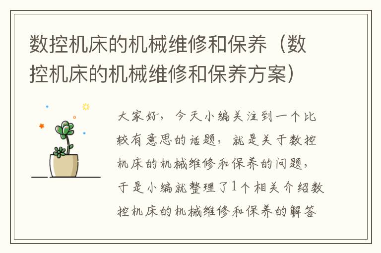 数控机床的机械维修和保养(数控机床的机械维修和保养方案)