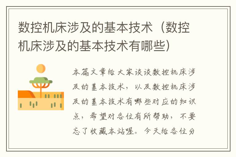 数控机床涉及的基本技术(数控机床涉及的基本技术有哪些)