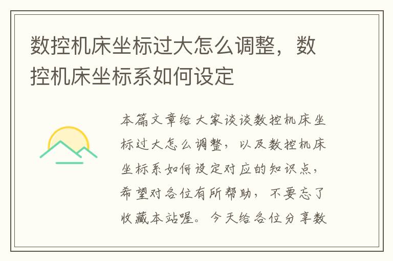 数控机床坐标过大怎么调整,数控机床坐标系如何设定