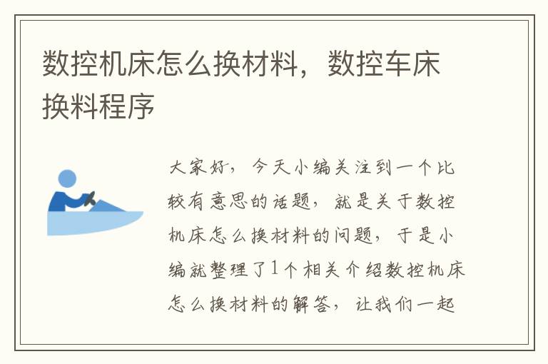 数控机床怎么换材料,数控车床换料程序