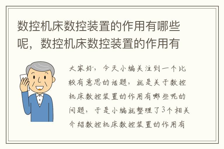 数控机床数控装置的作用有哪些呢,数控机床数控装置的作用有哪些呢