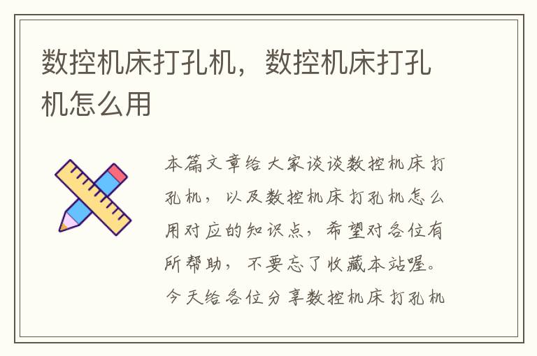 数控机床打孔机,数控机床打孔机怎么用