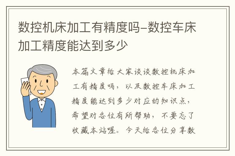 数控机床加工有精度吗-数控车床加工精度能达到多少