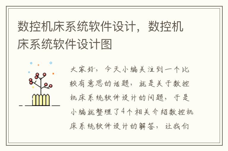 数控机床系统软件设计,数控机床系统软件设计图