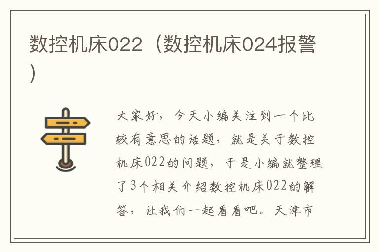 数控机床022(数控机床024报警)