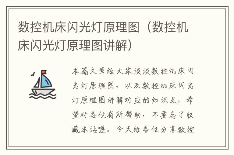 数控机床闪光灯原理图(数控机床闪光灯原理图讲解)