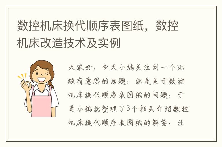 数控机床换代顺序表图纸,数控机床改造技术及实例