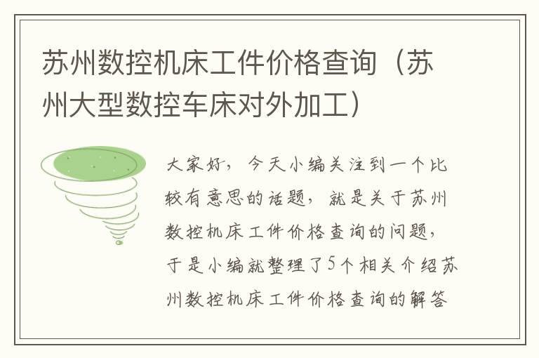 苏州数控机床工件价格查询(苏州大型数控车床对外加工)