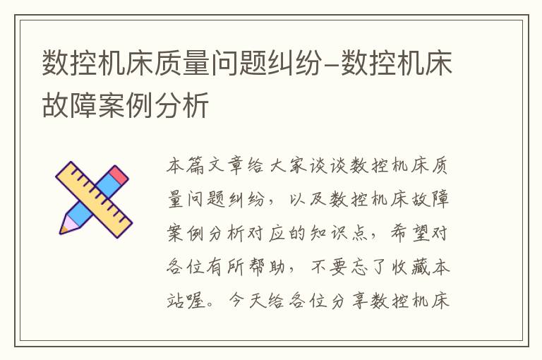 数控机床质量问题纠纷-数控机床故障案例分析