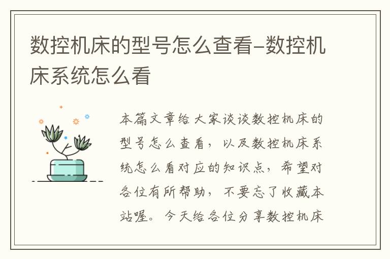 数控机床的型号怎么查看-数控机床系统怎么看