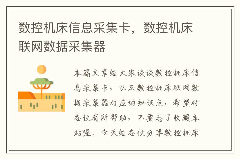 数控机床信息采集卡,数控机床联网数据采集器