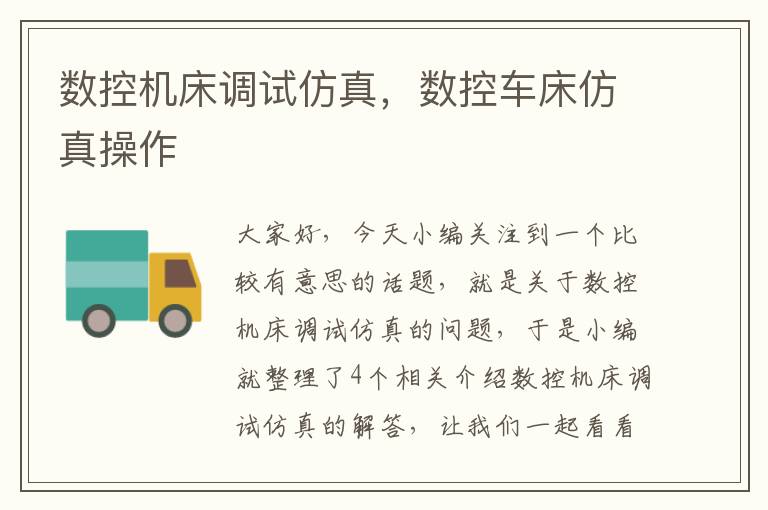 数控机床调试仿真,数控车床仿真操作