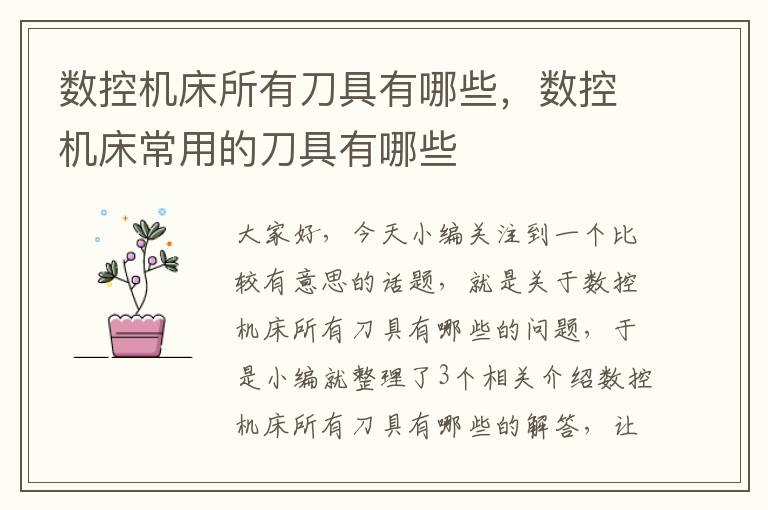 数控机床所有刀具有哪些,数控机床常用的刀具有哪些