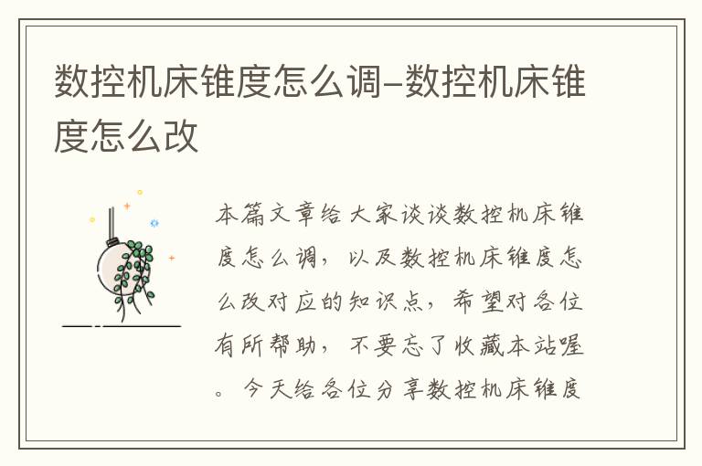 数控机床锥度怎么调-数控机床锥度怎么改
