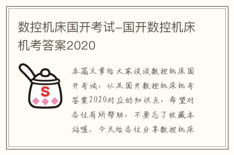 数控机床国开考试-国开数控机床机考答案2020
