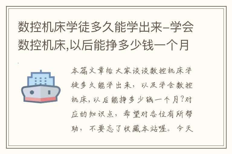 数控机床学徒多久能学出来-学会数控机床,以后能挣多少钱一个月?
