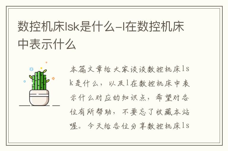 数控机床lsk是什么-l在数控机床中表示什么