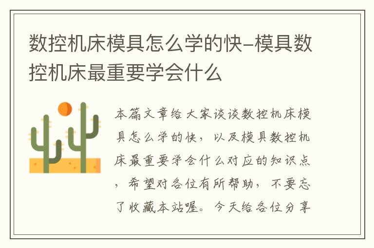 数控机床模具怎么学的快-模具数控机床最重要学会什么