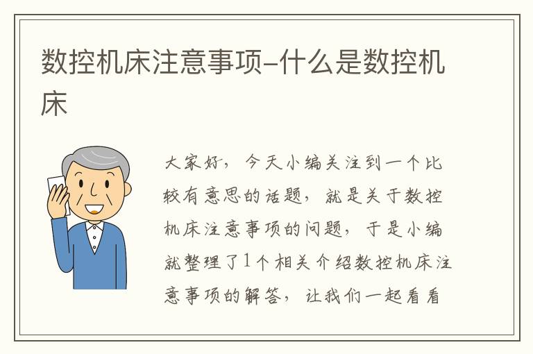 数控机床注意事项-什么是数控机床