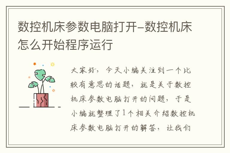 数控机床参数电脑打开-数控机床怎么开始程序运行