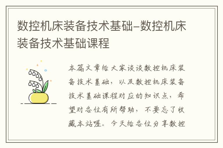 数控机床装备技术基础-数控机床装备技术基础课程