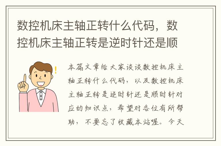 数控机床主轴正转什么代码，数控机床主轴正转是逆时针还是顺时针