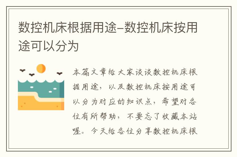 数控机床根据用途-数控机床按用途可以分为