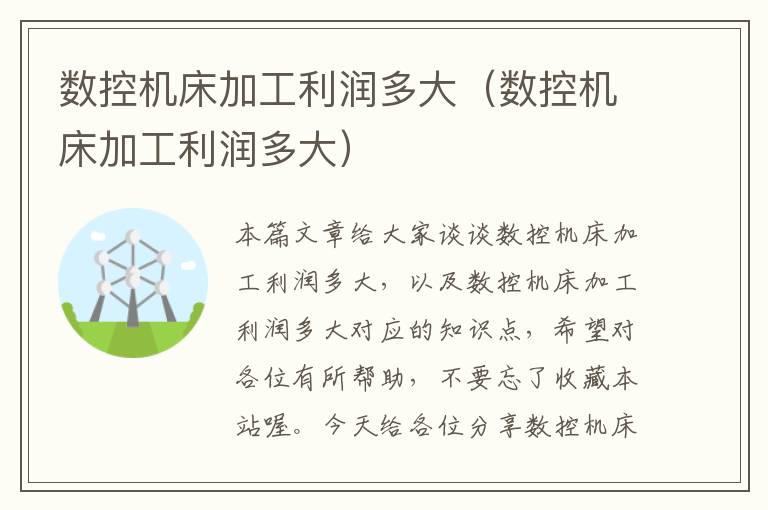 数控机床加工利润多大(数控机床加工利润多大)
