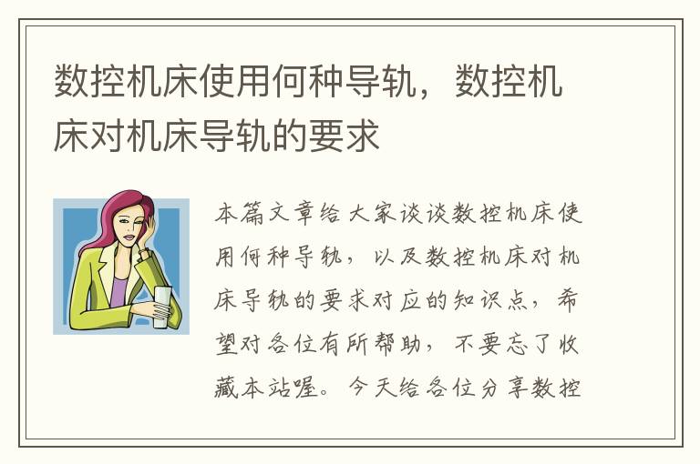 数控机床使用何种导轨,数控机床对机床导轨的要求