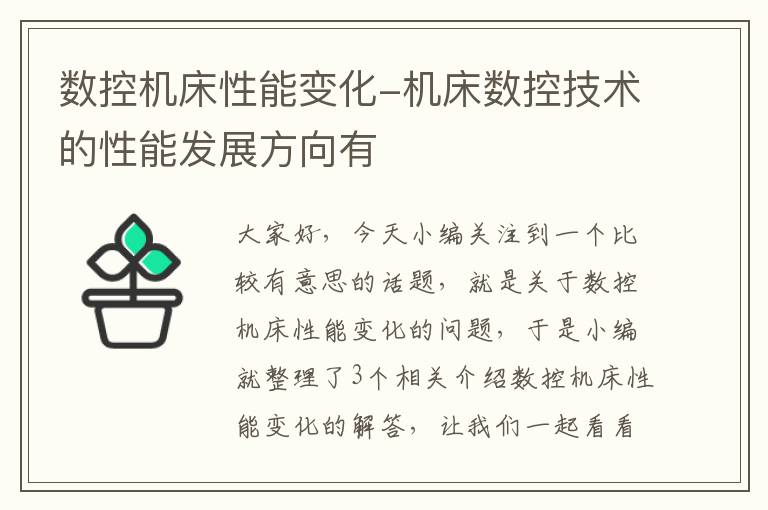 数控机床性能变化-机床数控技术的性能发展方向有