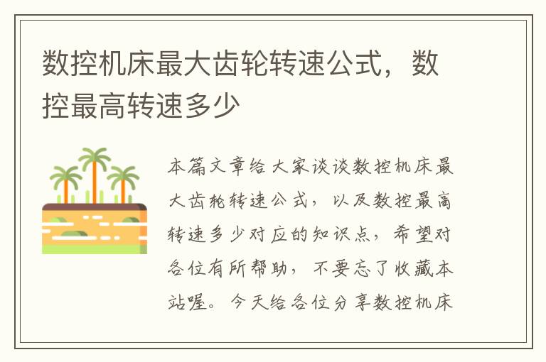 数控机床最大齿轮转速公式,数控最高转速多少