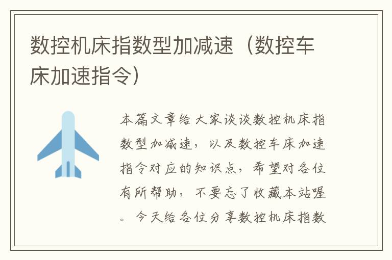 数控机床指数型加减速(数控车床加速指令)