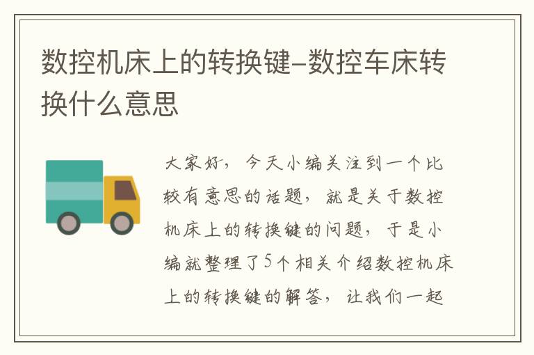 数控机床上的转换键-数控车床转换什么意思