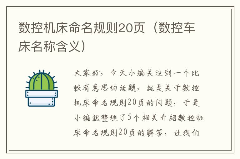数控机床命名规则20页(数控车床名称含义)