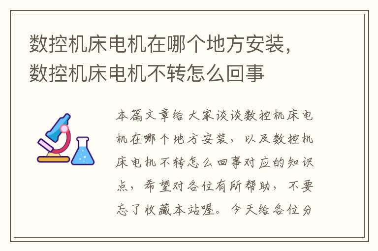 数控机床电机在哪个地方安装,数控机床电机不转怎么回事
