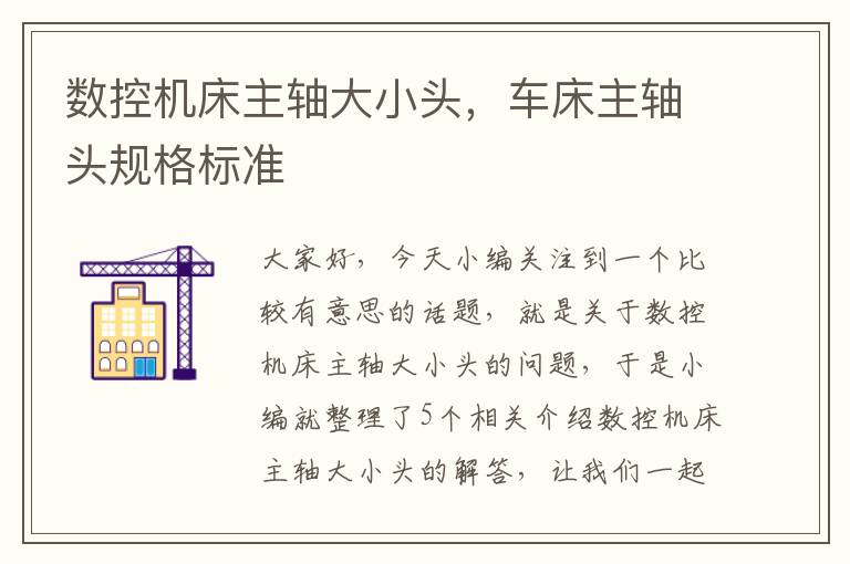 数控机床主轴大小头,车床主轴头规格标准