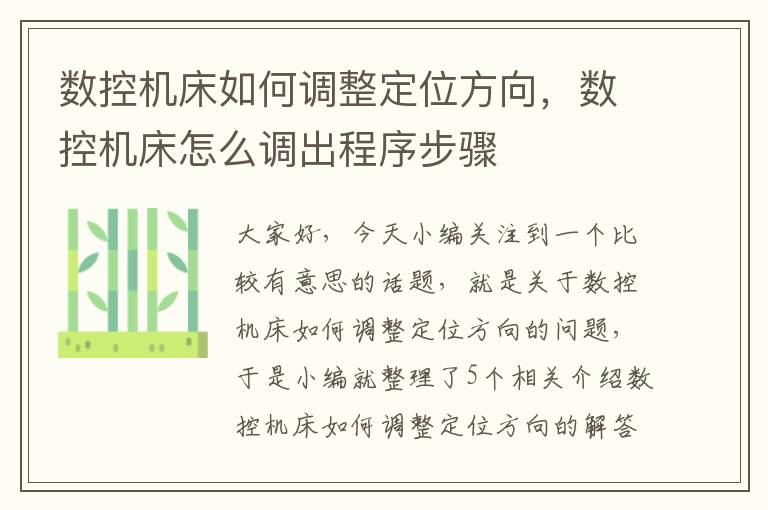 数控机床如何调整定位方向,数控机床怎么调出程序步骤