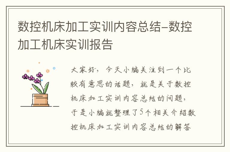 数控机床加工实训内容总结-数控加工机床实训报告