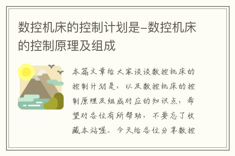 数控机床的控制计划是-数控机床的控制原理及组成