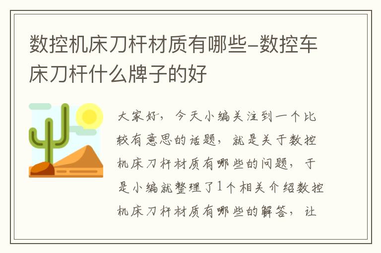 数控机床刀杆材质有哪些-数控车床刀杆什么牌子的好