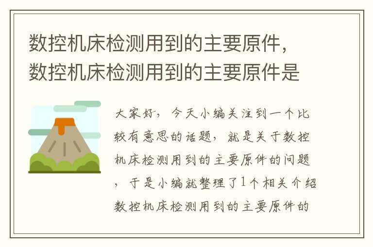 数控机床检测用到的主要原件,数控机床检测用到的主要原件是什么