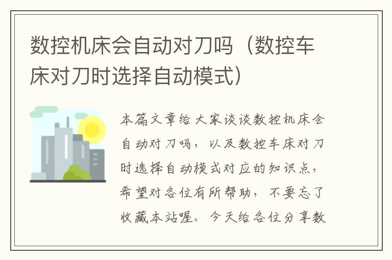 数控机床会自动对刀吗(数控车床对刀时选择自动模式)