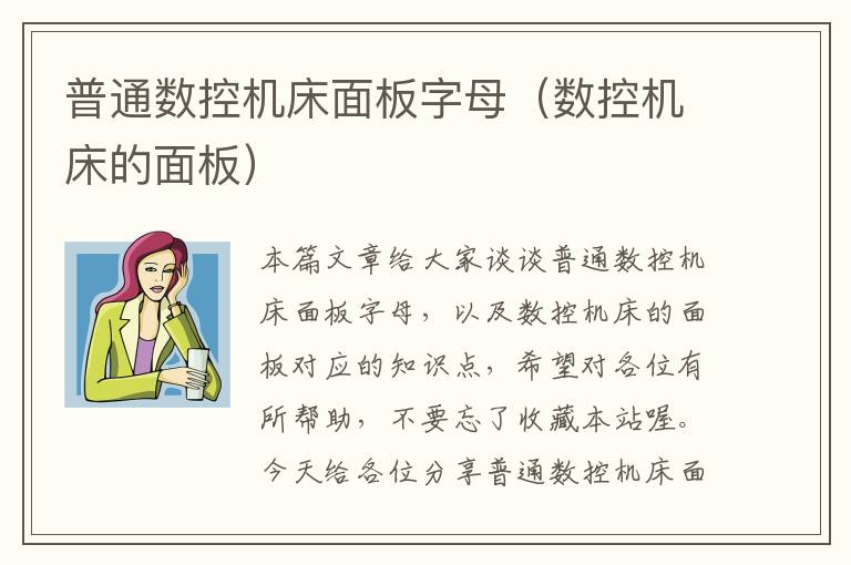 普通数控机床面板字母(数控机床的面板)