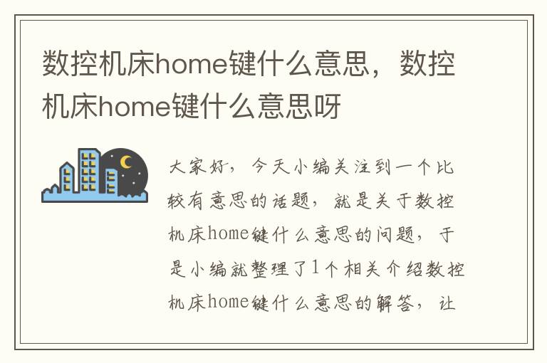 数控机床home键什么意思,数控机床home键什么意思呀